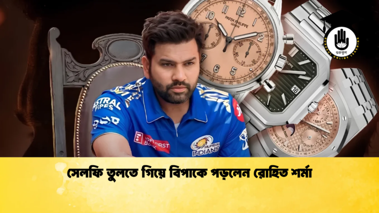 সেলফি তুলতে গিয়ে বিপাকে পড়লেন রোহিত শর্মা Cricket Gurukul [ ক্রিকেট গুরুকুল ] GOLN