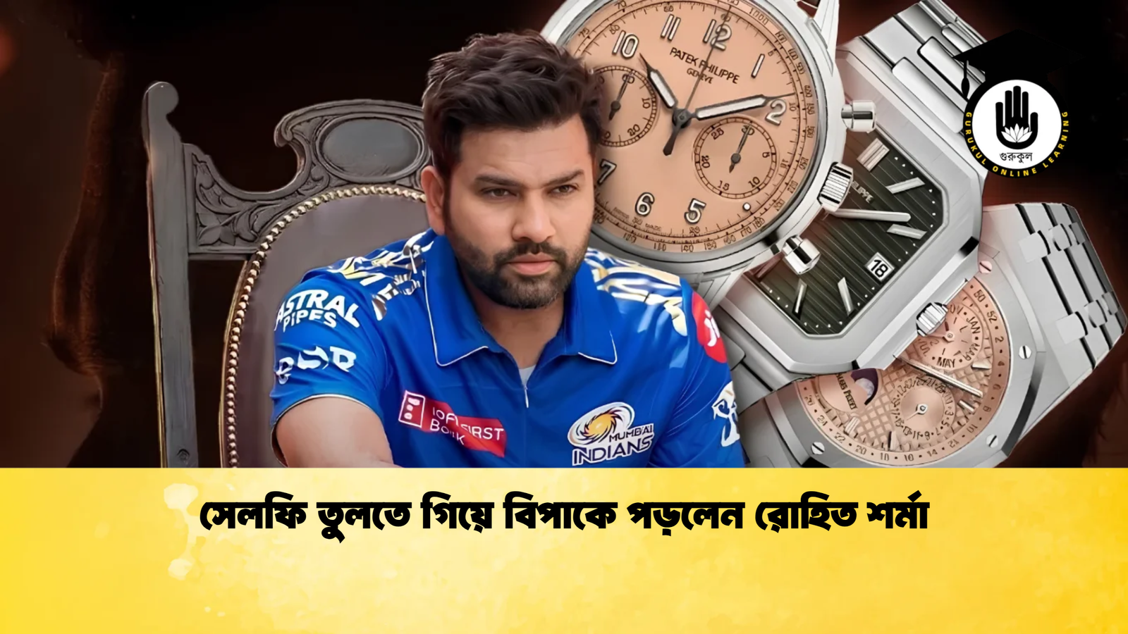 সেলফি তুলতে গিয়ে বিপাকে পড়লেন রোহিত শর্মা Cricket Gurukul [ ক্রিকেট গুরুকুল ] GOLN