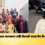 স্কটল্যান্ডে বাংলাদেশ নারী ক্রিকেট দলের ঈদ উদযাপন
