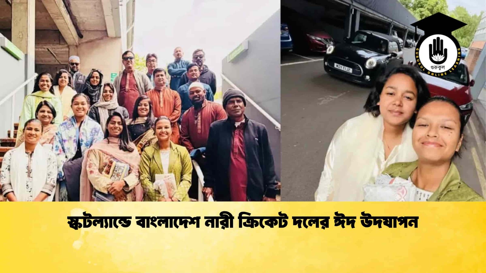 স্কটল্যান্ডে বাংলাদেশ নারী ক্রিকেট দলের ঈদ উদযাপন