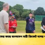 স্কটল্যান্ডের কাছে বাংলাদেশ নারী ক্রিকেট দলের পরাজয়