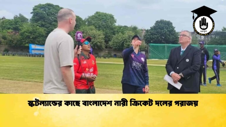 স্কটল্যান্ডের কাছে বাংলাদেশ নারী ক্রিকেট দলের পরাজয়