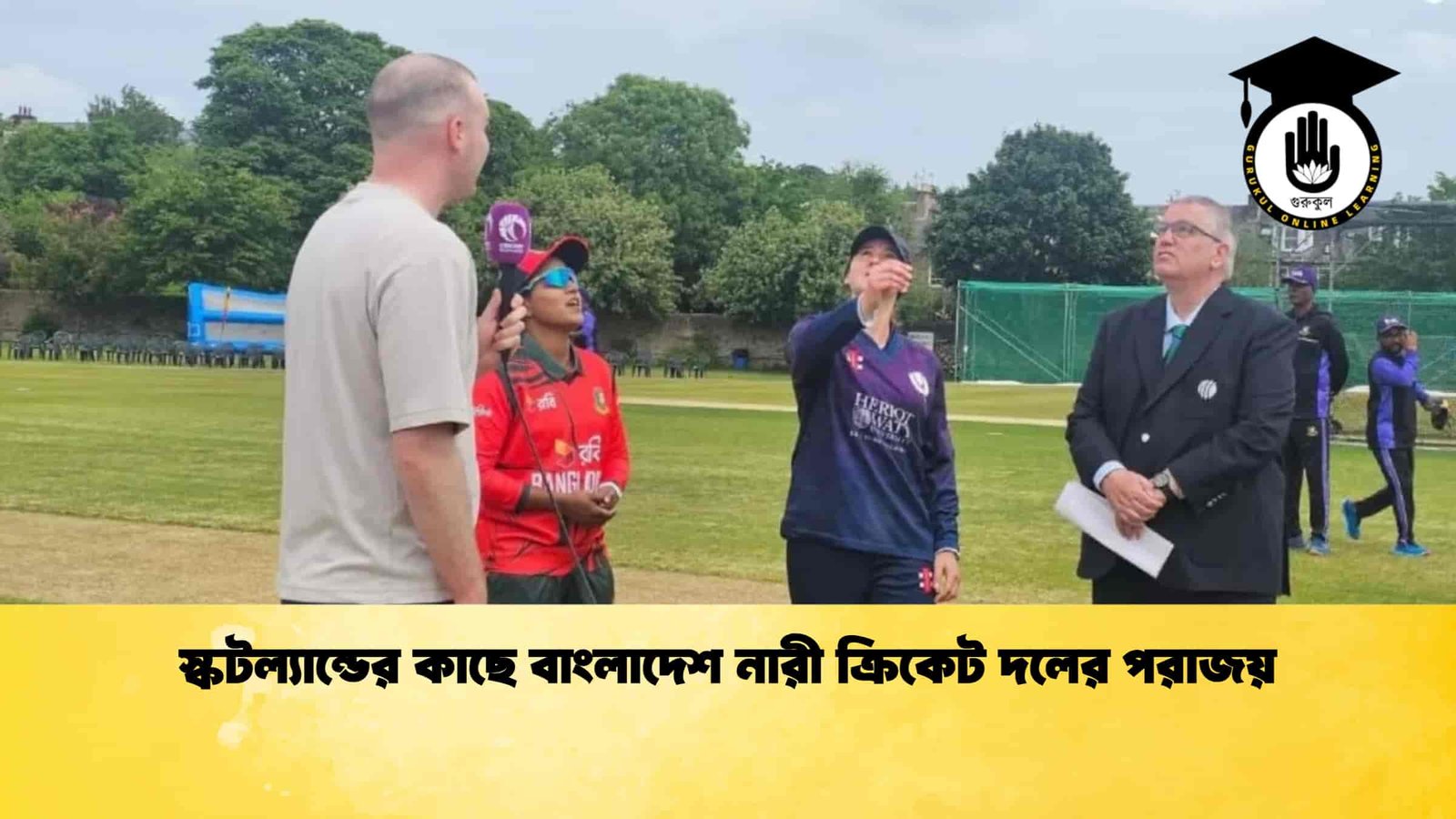 স্কটল্যান্ডের কাছে বাংলাদেশ নারী ক্রিকেট দলের পরাজয়
