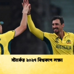 স্টার্কের ২০২৭ বিশ্বকাপ লক্ষ্য Cricket Gurukul [ ক্রিকেট গুরুকুল ] GOLN