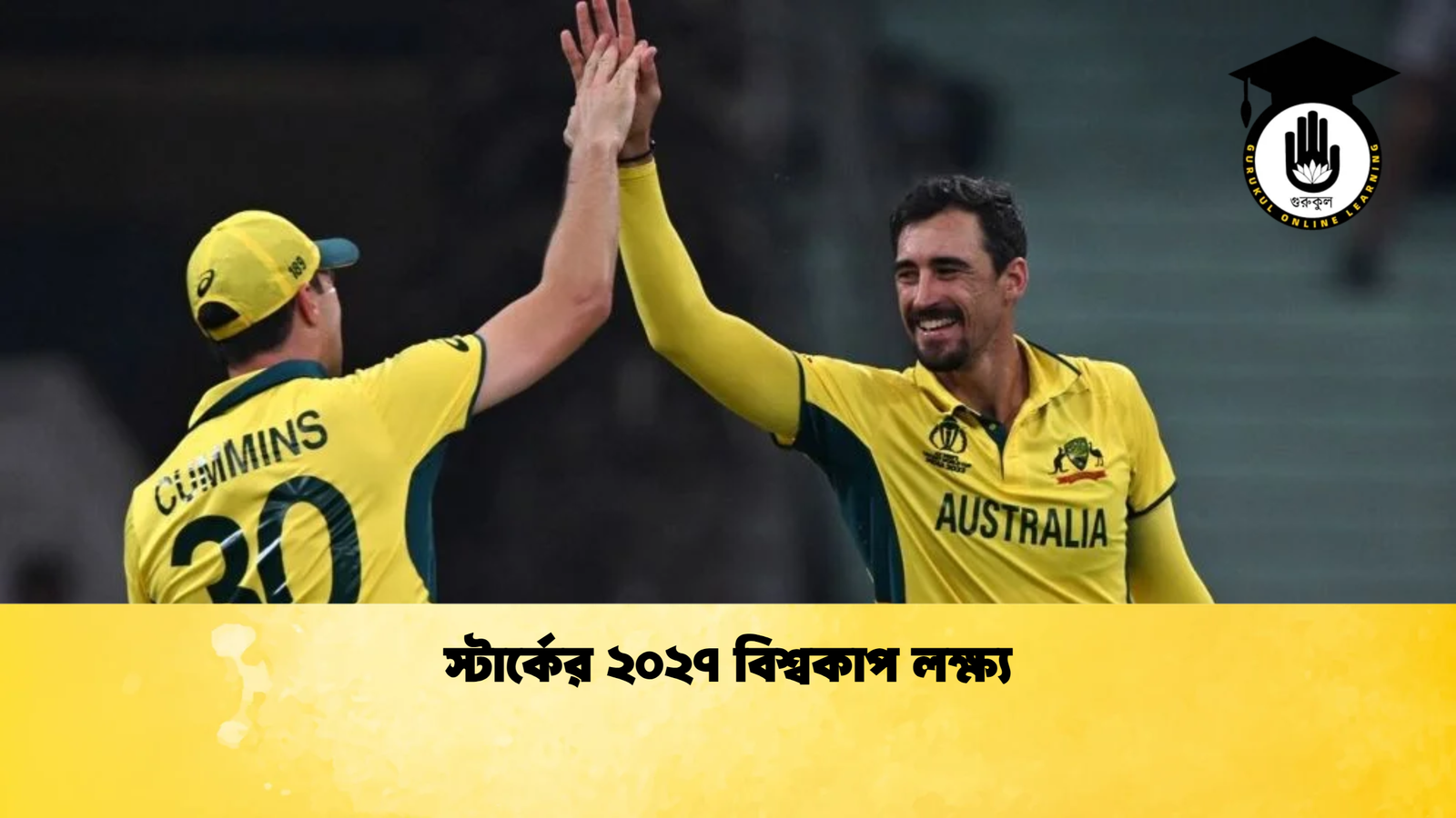 স্টার্কের ২০২৭ বিশ্বকাপ লক্ষ্য Cricket Gurukul [ ক্রিকেট গুরুকুল ] GOLN