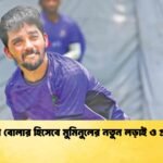 স্পিন বোলার হিসেবে মুমিনুলের নতুন লড়াই ও প্রস্তুতি