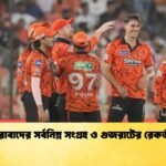 হায়দরাবাদের সর্বনিম্ন সংগ্রহ ও গুজরাটের রেকর্ড জয়