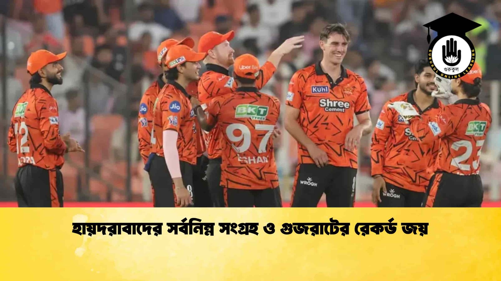 হায়দরাবাদের সর্বনিম্ন সংগ্রহ ও গুজরাটের রেকর্ড জয়