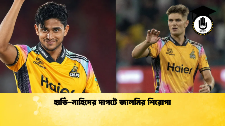 হার্ডি নাহিদের দাপটে জালমির শিরোপা 1 Cricket Gurukul [ ক্রিকেট গুরুকুল ] GOLN