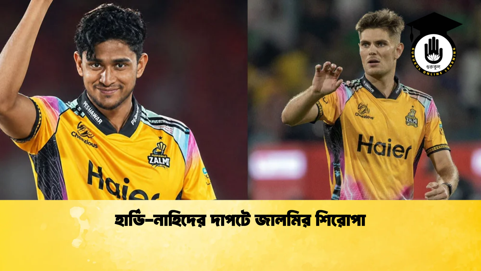 হার্ডি নাহিদের দাপটে জালমির শিরোপা 1 Cricket Gurukul [ ক্রিকেট গুরুকুল ] GOLN