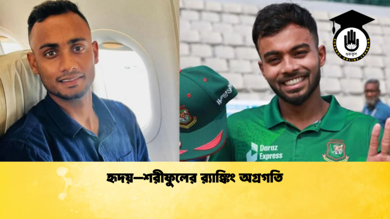 হৃদয়–শরীফুলের রx200d্যাঙ্কিং অগ্রগতি Cricket Gurukul [ ক্রিকেট গুরুকুল ] GOLN