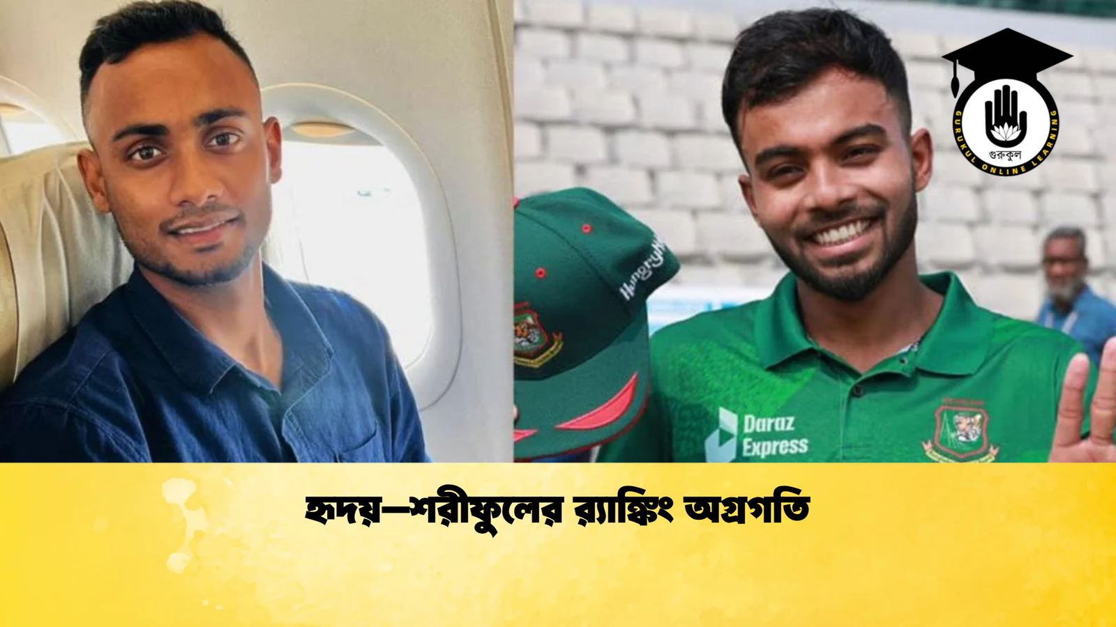 হৃদয়–শরীফুলের রx200d্যাঙ্কিং অগ্রগতি Cricket Gurukul [ ক্রিকেট গুরুকুল ] GOLN