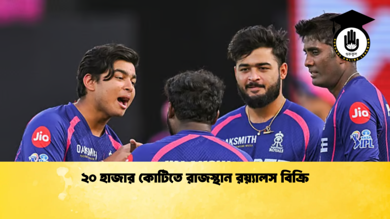 ২০ হাজার কোটিতে রাজস্থান রয়্যালস বিক্রি Cricket Gurukul [ ক্রিকেট গুরুকুল ] GOLN