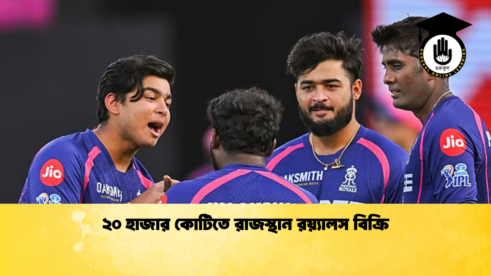 ২০ হাজার কোটিতে রাজস্থান রয়্যালস বিক্রি Cricket Gurukul [ ক্রিকেট গুরুকুল ] GOLN