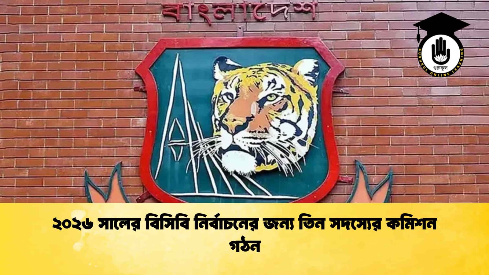 ২০২৬ সালের বিসিবি নির্বাচনের জন্য তিন সদস্যের কমিশন গঠন