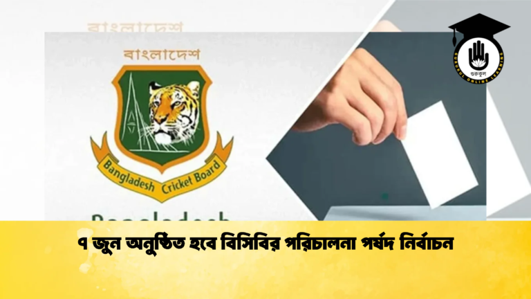 ৭ জুন অনুষ্ঠিত হবে বিসিবির পরিচালনা পর্ষদ নির্বাচন 1 Cricket Gurukul [ ক্রিকেট গুরুকুল ] GOLN