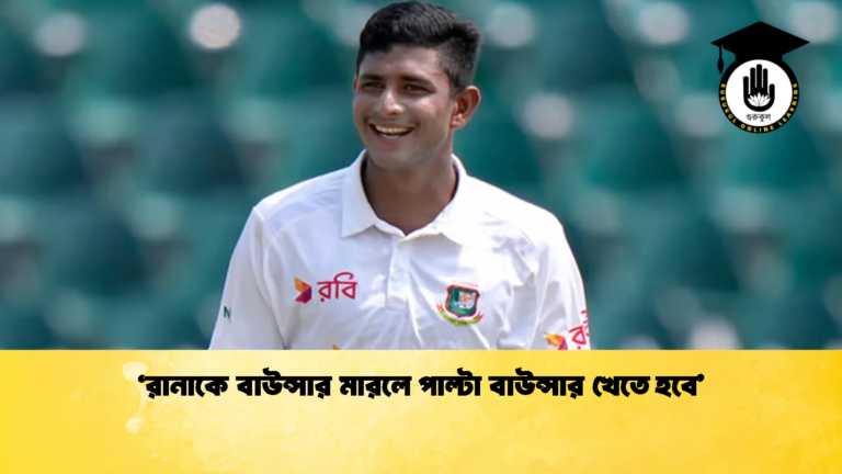 ‘রানাকে বাউন্সার মারলে পাল্টা বাউন্সার খেতে হবে 2 Cricket Gurukul [ ক্রিকেট গুরুকুল ] GOLN