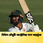 নিখিল চৌধুরী অস্ট্রেলিয়া দলে অন্তর্ভুক্ত