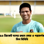 অনূর্ধ্ব ১৯ ক্রিকেট দলের প্রধান কোচ ও পরামর্শক নিয়োগ দিল বিসিবি 1 Cricket Gurukul [ ক্রিকেট গুরুকুল ] GOLN