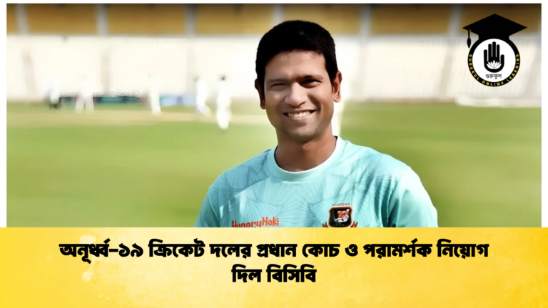 অনূর্ধ্ব ১৯ ক্রিকেট দলের প্রধান কোচ ও পরামর্শক নিয়োগ দিল বিসিবি 1 Cricket Gurukul [ ক্রিকেট গুরুকুল ] GOLN
