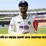 অভিষেকেই ৪৭ বছরের রেকর্ড ভেঙে ম্যাচসেরা মানব সুথার Cricket Gurukul [ ক্রিকেট গুরুকুল ] GOLN