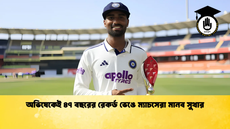 অভিষেকেই ৪৭ বছরের রেকর্ড ভেঙে ম্যাচসেরা মানব সুথার Cricket Gurukul [ ক্রিকেট গুরুকুল ] GOLN
