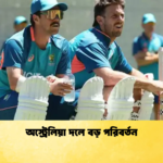 অস্ট্রেলিয়া দলে বড় পরিবর্তন Cricket Gurukul [ ক্রিকেট গুরুকুল ] GOLN