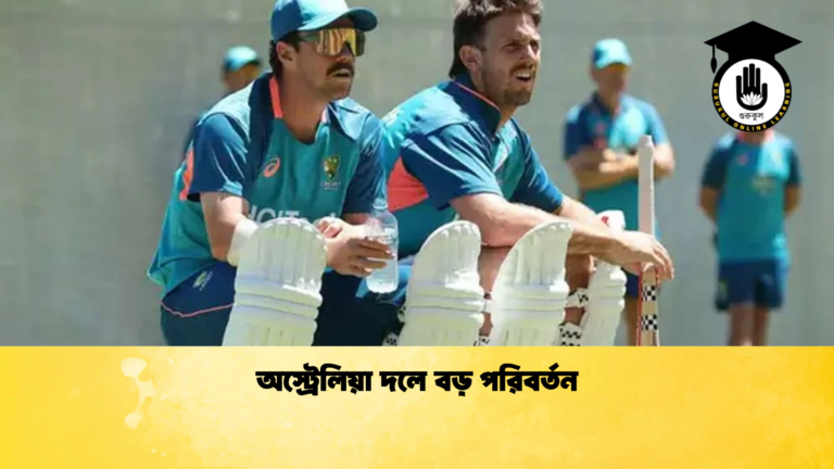অস্ট্রেলিয়া দলে বড় পরিবর্তন Cricket Gurukul [ ক্রিকেট গুরুকুল ] GOLN