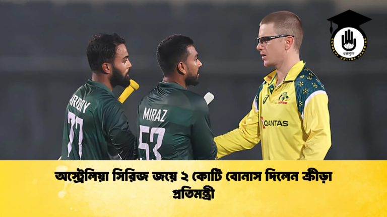 অস্ট্রেলিয়া সিরিজ জয়ে ২ কোটি বোনাস দিলেন ক্রীড়া প্রতিমন্ত্রী Cricket Gurukul [ ক্রিকেট গুরুকুল ] GOLN