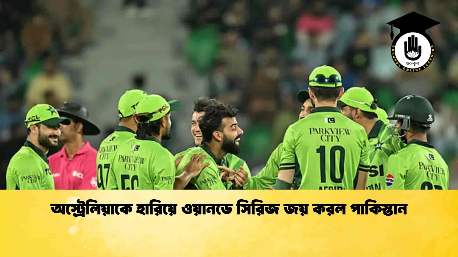 অস্ট্রেলিয়াকে হারিয়ে ওয়ানডে সিরিজ জয় করল পাকিস্তান