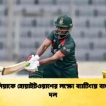 অস্ট্রেলিয়াকে হোয়াইটওয়াশের লক্ষ্যে ব্যাটিংয়ে বাংলাদেশ দল