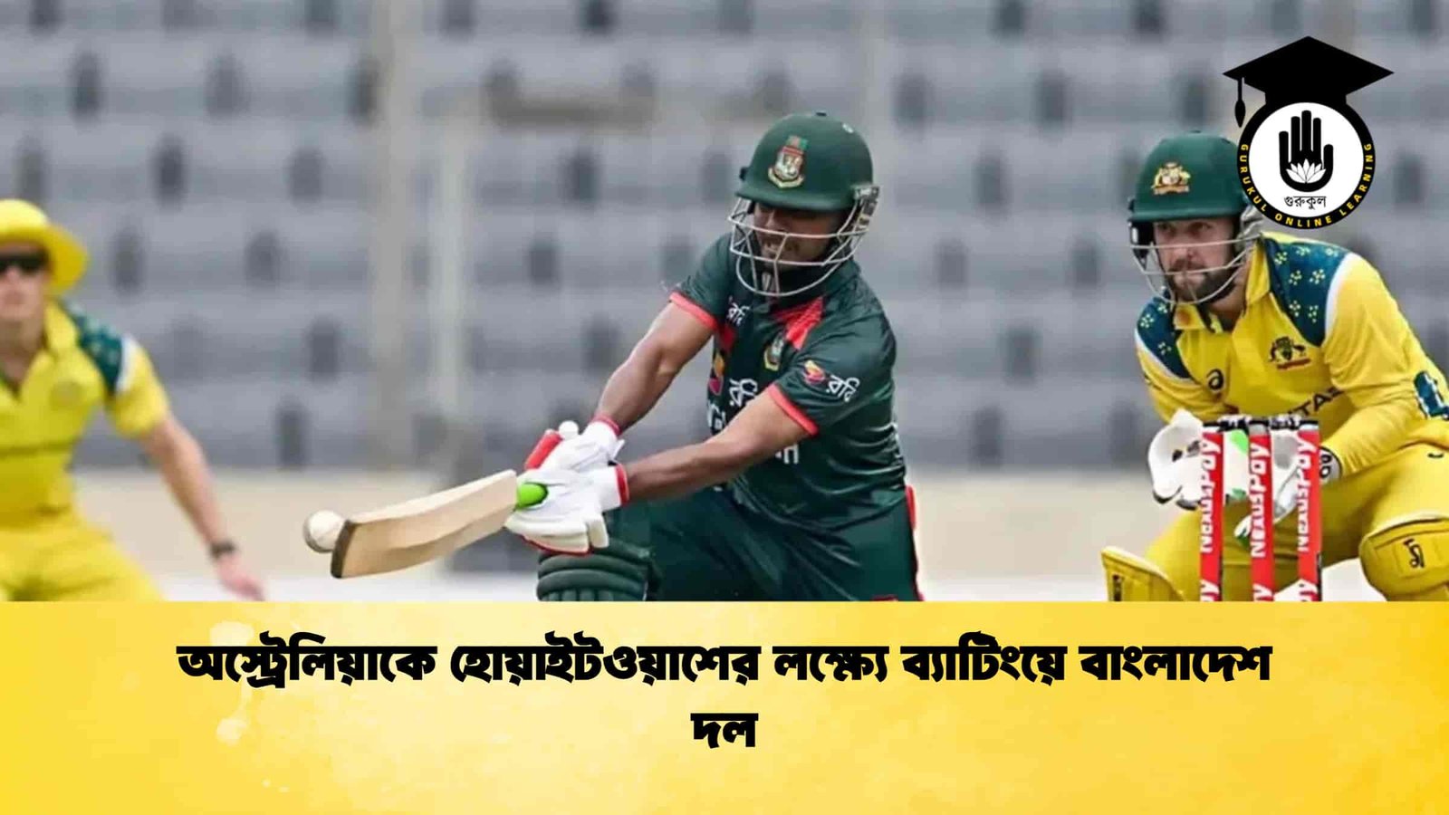 অস্ট্রেলিয়াকে হোয়াইটওয়াশের লক্ষ্যে ব্যাটিংয়ে বাংলাদেশ দল 1 অস্ট্রেলিয়াকে হোয়াইটওয়াশের লক্ষ্যে ব্যাটিংয়ে বাংলাদেশ দল