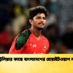 অস্ট্রেলিয়ার কাছে বাংলাদেশের হোয়াইটওয়াশ লজ্জা Cricket Gurukul [ ক্রিকেট গুরুকুল ] GOLN