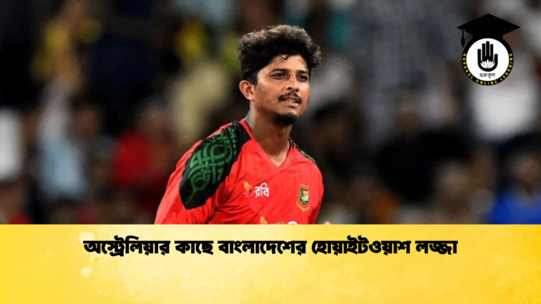 অস্ট্রেলিয়ার কাছে বাংলাদেশের হোয়াইটওয়াশ লজ্জা Cricket Gurukul [ ক্রিকেট গুরুকুল ] GOLN