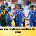 অস্ট্রেলিয়ার কাছে হেরে বিশ্বকাপ থেকে বিদায় নিল ভারতের মেয়েরা 1 Cricket Gurukul [ ক্রিকেট গুরুকুল ] GOLN