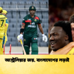 অস্ট্রেলিয়ার জয় বাংলাদেশের লড়াই Cricket Gurukul [ ক্রিকেট গুরুকুল ] GOLN