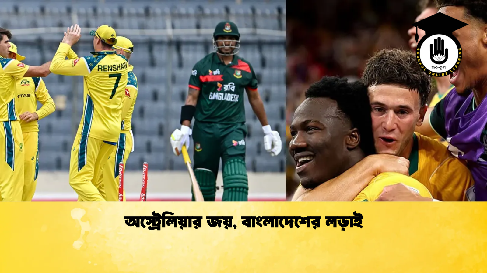 অস্ট্রেলিয়ার জয় বাংলাদেশের লড়াই Cricket Gurukul [ ক্রিকেট গুরুকুল ] GOLN