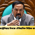 অস্ট্রেলিয়ার বিপক্ষে ঐতিহাসিক সিরিজ জয় 1 Cricket Gurukul [ ক্রিকেট গুরুকুল ] GOLN