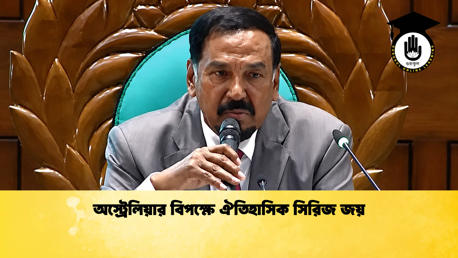 অস্ট্রেলিয়ার বিপক্ষে ঐতিহাসিক সিরিজ জয় 1 Cricket Gurukul [ ক্রিকেট গুরুকুল ] GOLN