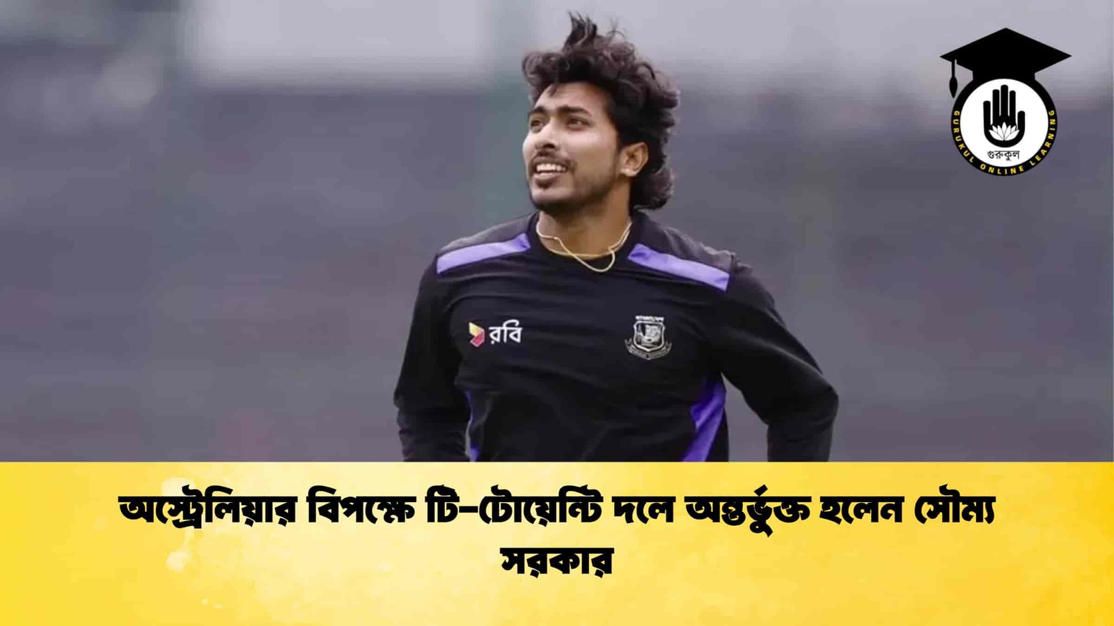 অস্ট্রেলিয়ার বিপক্ষে টি-টোয়েন্টি দলে অন্তর্ভুক্ত হলেন সৌম্য সরকার 1 অস্ট্রেলিয়ার বিপক্ষে টি-টোয়েন্টি দলে অন্তর্ভুক্ত হলেন সৌম্য সরকার