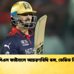 আইপিএল ফাইনালে আচরণবিধি ভঙ্গ ডেভিড নিষিদ্ধ Cricket Gurukul [ ক্রিকেট গুরুকুল ] GOLN