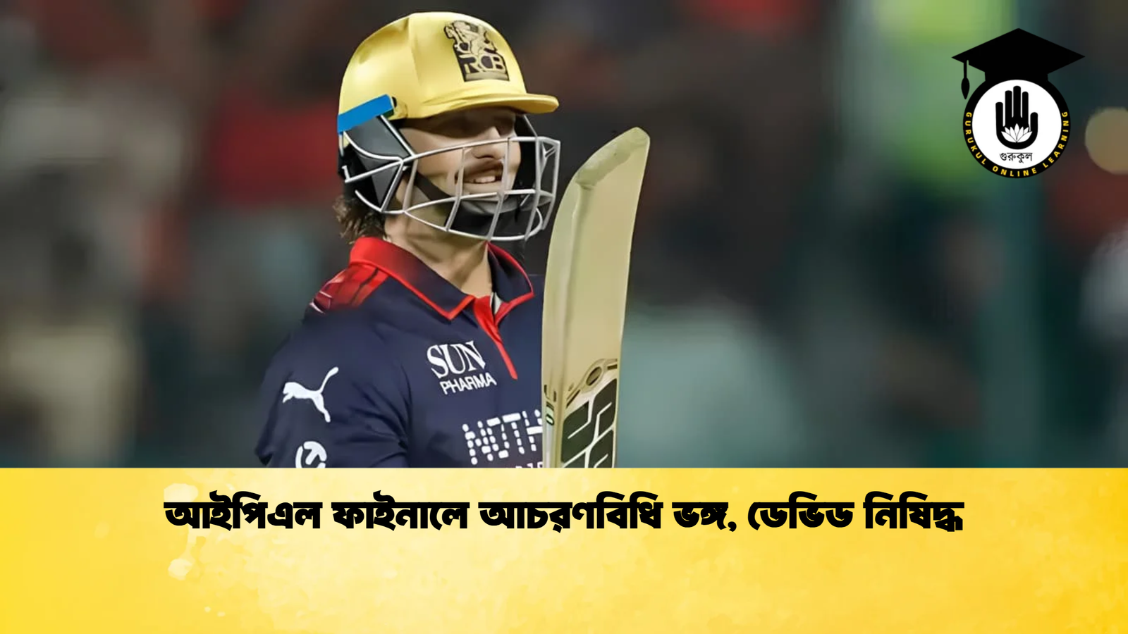 আইপিএল ফাইনালে আচরণবিধি ভঙ্গ ডেভিড নিষিদ্ধ Cricket Gurukul [ ক্রিকেট গুরুকুল ] GOLN