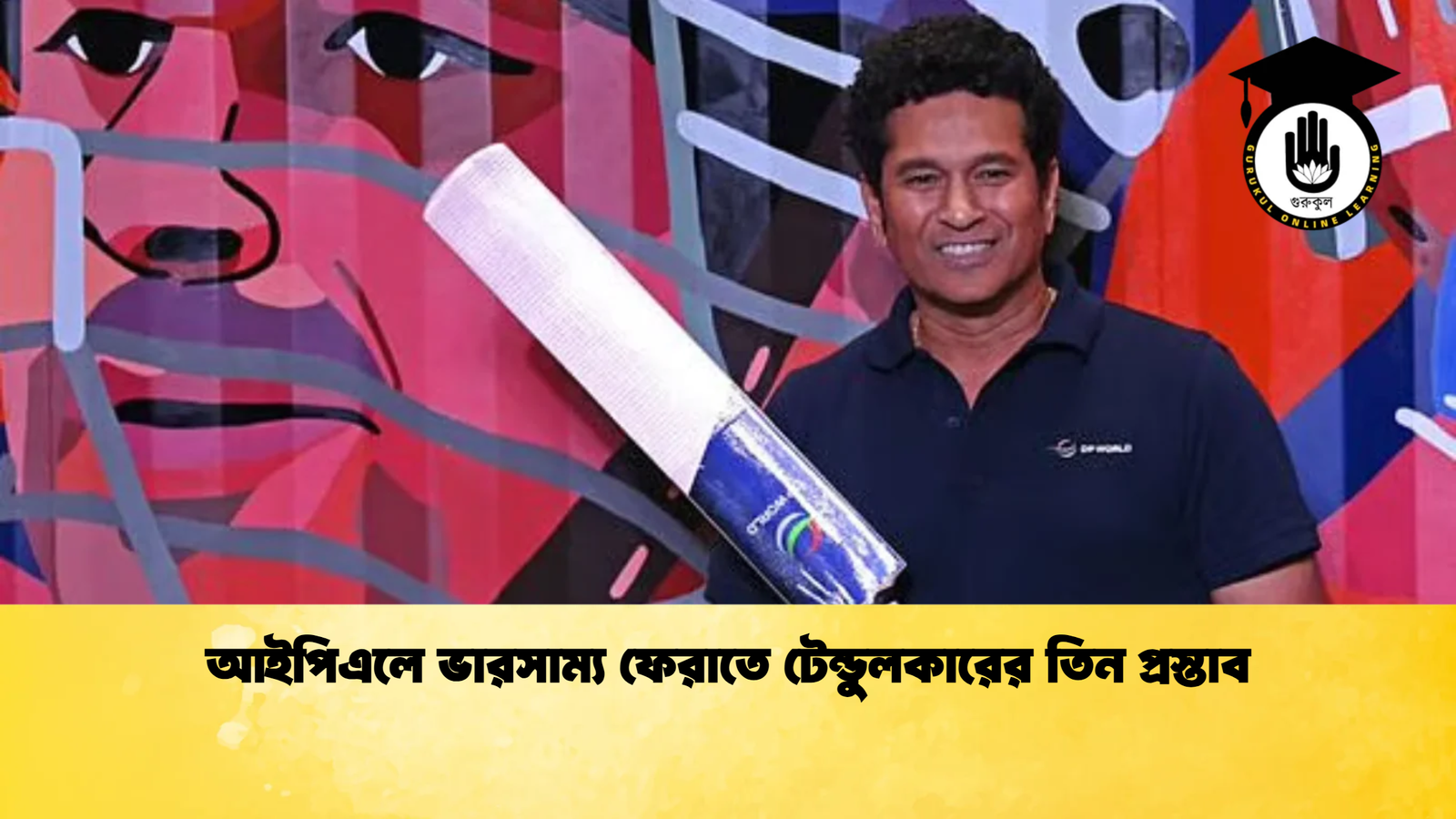 আইপিএলে ভারসাম্য ফেরাতে টেন্ডুলকারের তিন প্রস্তাব Cricket Gurukul [ ক্রিকেট গুরুকুল ] GOLN