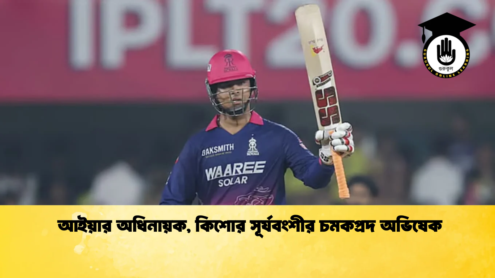 আইয়ার অধিনায়ক কিশোর সূর্যবংশীর চমকপ্রদ অভিষেক Cricket Gurukul [ ক্রিকেট গুরুকুল ] GOLN