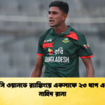 আইসিসি ওয়ানডে রx200d্যাঙ্কিংয়ে একলাফে ২৩ ধাপ এগোলেন নাহিদ রানা Cricket Gurukul [ ক্রিকেট গুরুকুল ] GOLN