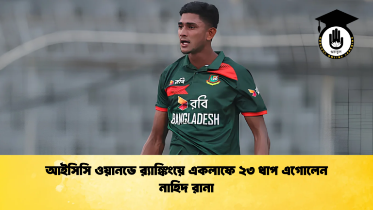 আইসিসি ওয়ানডে রx200d্যাঙ্কিংয়ে একলাফে ২৩ ধাপ এগোলেন নাহিদ রানা Cricket Gurukul [ ক্রিকেট গুরুকুল ] GOLN
