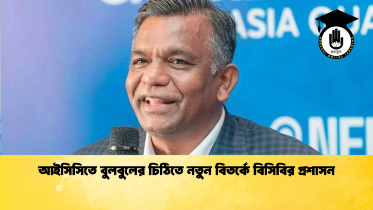 আইসিসিতে বুলবুলের চিঠিতে নতুন বিতর্কে বিসিবির প্রশাসন 2 Cricket Gurukul [ ক্রিকেট গুরুকুল ] GOLN
