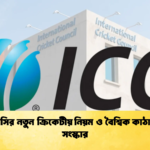 আইসিসির নতুন ক্রিকেটীয় নিয়ম ও বৈশ্বিক কাঠামোগত সংস্কার 1 Cricket Gurukul [ ক্রিকেট গুরুকুল ] GOLN
