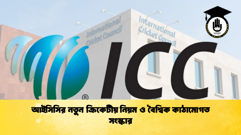 আইসিসির নতুন ক্রিকেটীয় নিয়ম ও বৈশ্বিক কাঠামোগত সংস্কার 1 Cricket Gurukul [ ক্রিকেট গুরুকুল ] GOLN