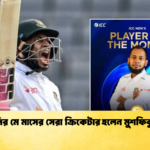 আইসিসির মে মাসের সেরা ক্রিকেটার হলেন মুশফিকুর রহিম 2 Cricket Gurukul [ ক্রিকেট গুরুকুল ] GOLN